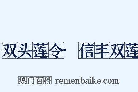 双头莲令·信丰双莲是什么意思的图片